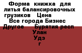 Форма “книжка“ для литья балансировочных грузиков › Цена ­ 16 000 - Все города Бизнес » Другое   . Бурятия респ.,Улан-Удэ г.